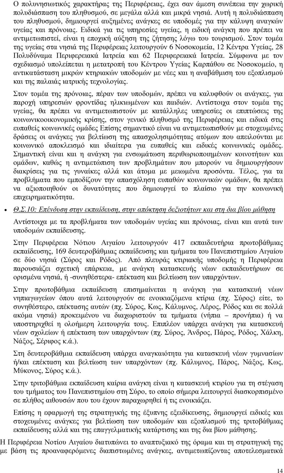 Ειδικά για τις υπηρεσίες υγείας, η ειδική ανάγκη που πρέπει να αντιµετωπιστεί, είναι η εποχική αύξηση της ζήτησης λόγω του τουρισµού.