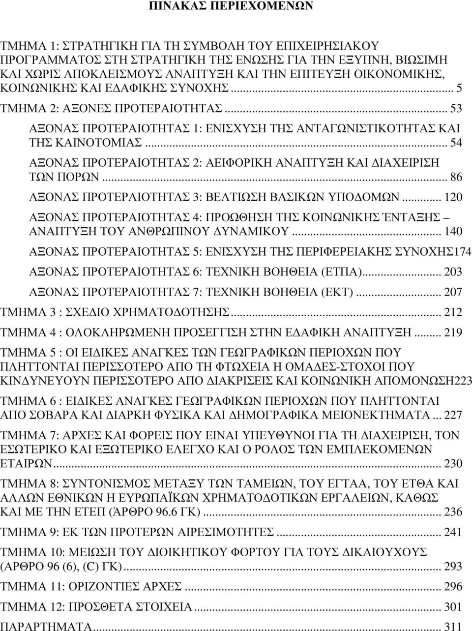 .. 54 ΑΞΟΝΑΣ ΠΡΟΤΕΡΑΙΟΤΗΤΑΣ 2: ΑΕΙΦΟΡΙΚΗ ΑΝΑΠΤΥΞΗ ΚΑΙ ΙΑΧΕΙΡΙΣΗ ΤΩΝ ΠΟΡΩΝ... 86 ΑΞΟΝΑΣ ΠΡΟΤΕΡΑΙΟΤΗΤΑΣ 3: ΒΕΛΤΙΩΣΗ ΒΑΣΙΚΩΝ ΥΠΟ ΟΜΩΝ.