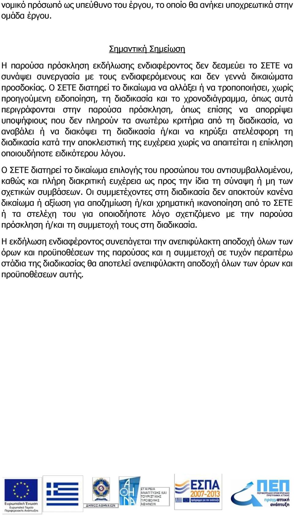 Ο ΣΕΤΕ διατηρεί το δικαίωμα να αλλάξει ή να τροποποιήσει, χωρίς προηγούμενη ειδοποίηση, τη διαδικασία και το χρονοδιάγραμμα, όπως αυτά περιγράφονται στην παρούσα πρόσκληση, όπως επίσης να απορρίψει