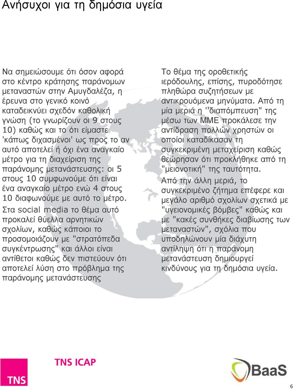 αναγκαίο µέτρο ενώ 4 στους 10 διαφωνούµε µε αυτό το µέτρο.