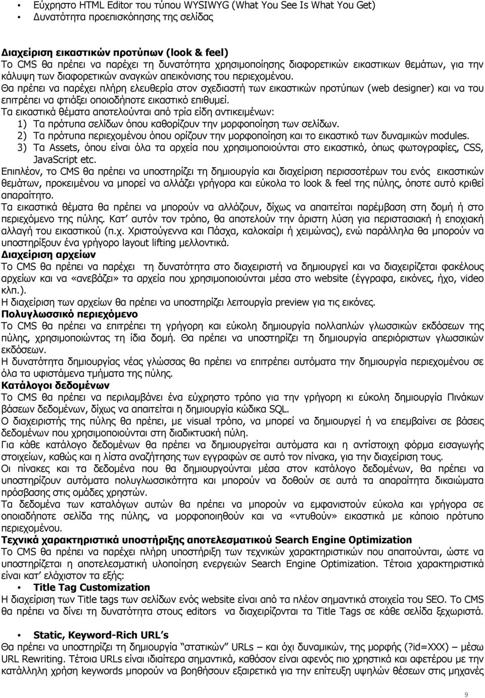 Θα πρέπει να παρέχει πλήρη ελευθερία στον σχεδιαστή των εικαστικών προτύπων (web designer) και να του επιτρέπει να φτιάξει οποιοδήποτε εικαστικό επιθυμεί.