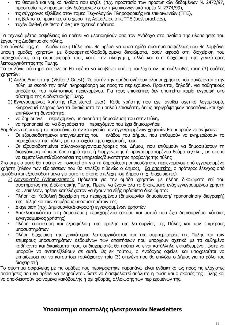 σχετικά πρότυπα. Τα τεχνικά μέτρα ασφάλειας θα πρέπει να υλοποιηθούν από τον Ανάδοχο στα πλαίσια της υλοποίησης του έργου της Διαδικτυακής πύλης.