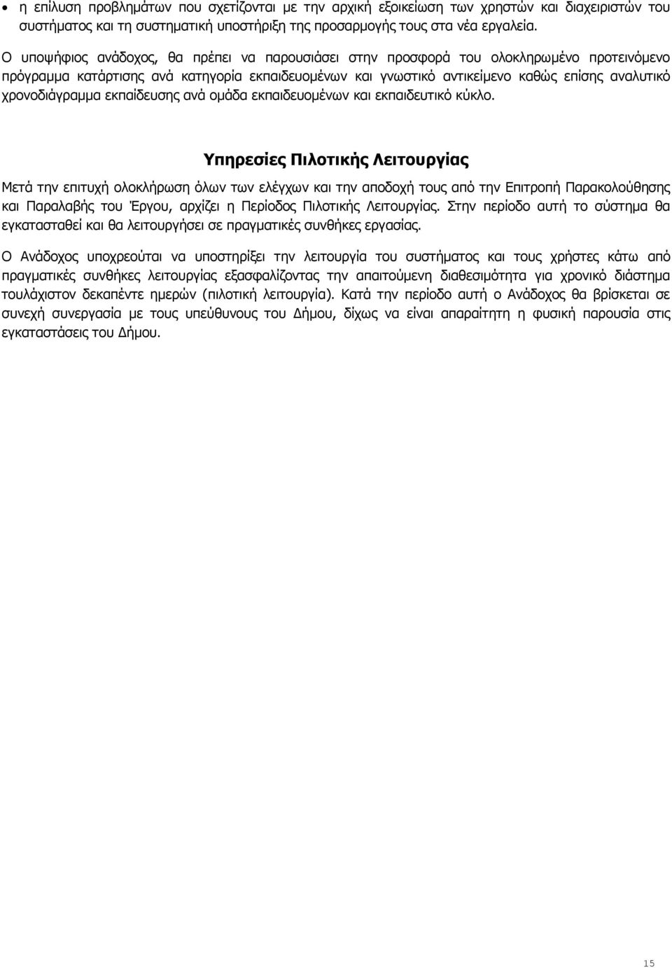 χρονοδιάγραμμα εκπαίδευσης ανά ομάδα εκπαιδευομένων και εκπαιδευτικό κύκλο.