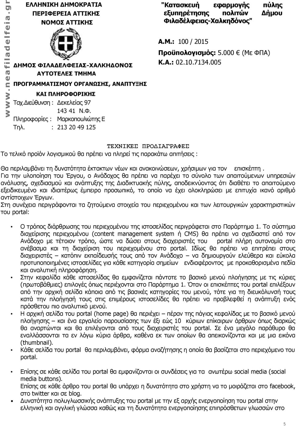 ΟΡΓΑΝΩΣΗΣ, ΑΝΑΠΤΥΞΗΣ ΚΑΙ ΠΛΗΡΟΦΟΡΙΚΗΣ Ταχ.Διεύθυνση : Δεκελείας 97 143 41 Ν.Φ. Πληροφορίες : Μαρκοπουλιώτης Ε Τηλ. : 213 20 49 125 Α.Μ.: 100 / 2015 Προϋπολογισμός: 5.000 (Με ΦΠΑ) Κ.Α.: 02.10.7134.