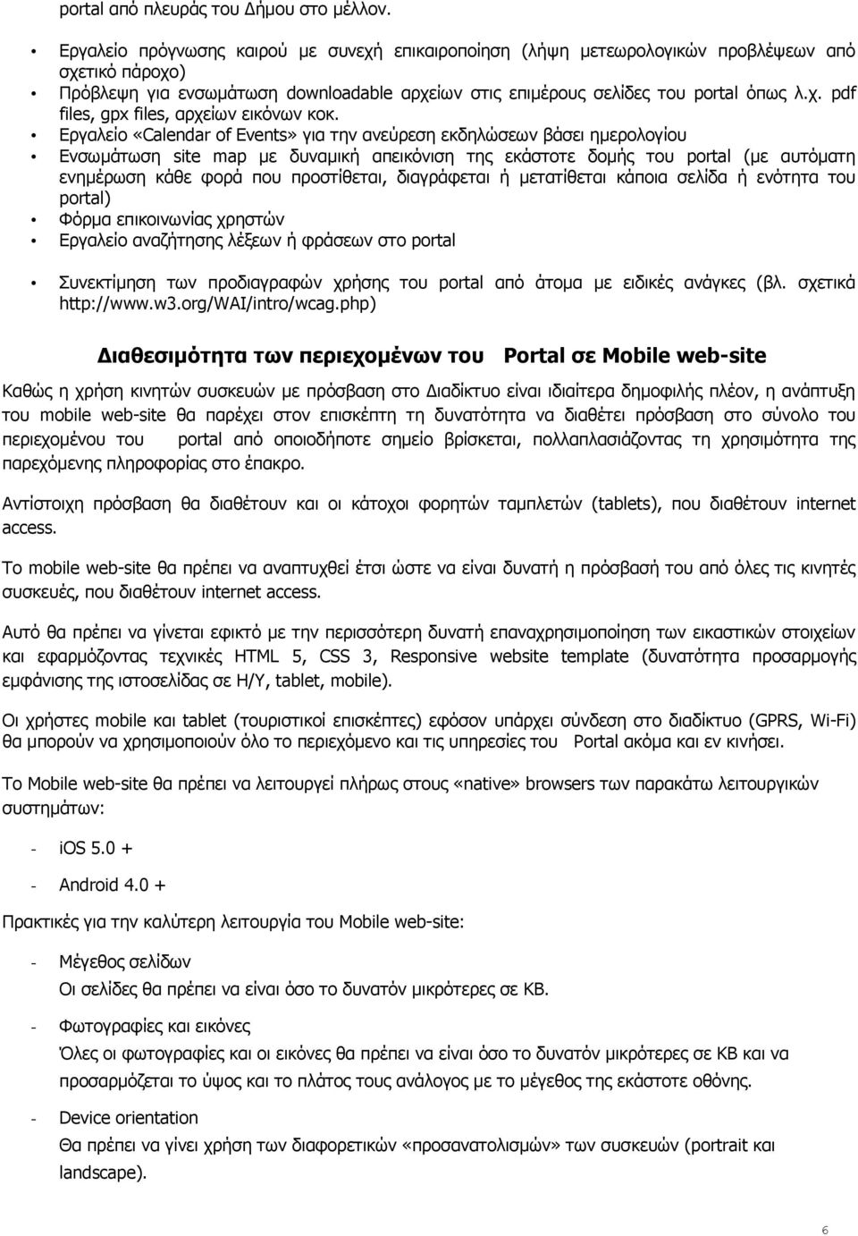 Εργαλείο «Calendar of Events» για την ανεύρεση εκδηλώσεων βάσει ημερολογίου Ενσωμάτωση site map με δυναμική απεικόνιση της εκάστοτε δομής του portal (με αυτόματη ενημέρωση κάθε φορά που προστίθεται,