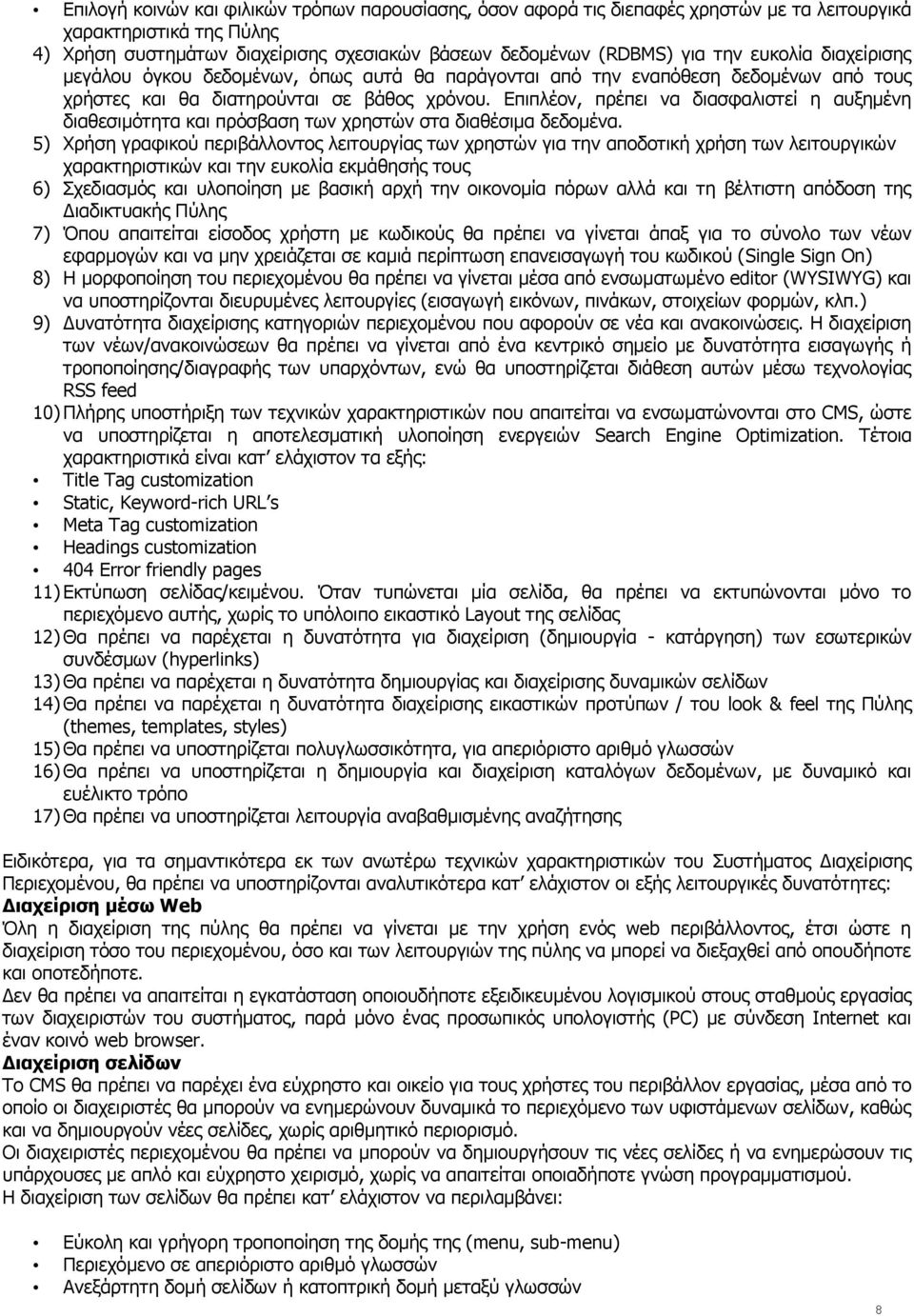 Επιπλέον, πρέπει να διασφαλιστεί η αυξημένη διαθεσιμότητα και πρόσβαση των χρηστών στα διαθέσιμα δεδομένα.