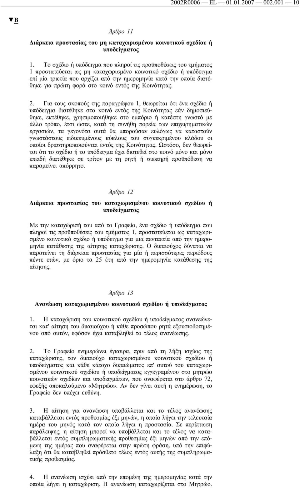 για πρώτη φορά στο κοινό εντός της Κοινότητας. 2.