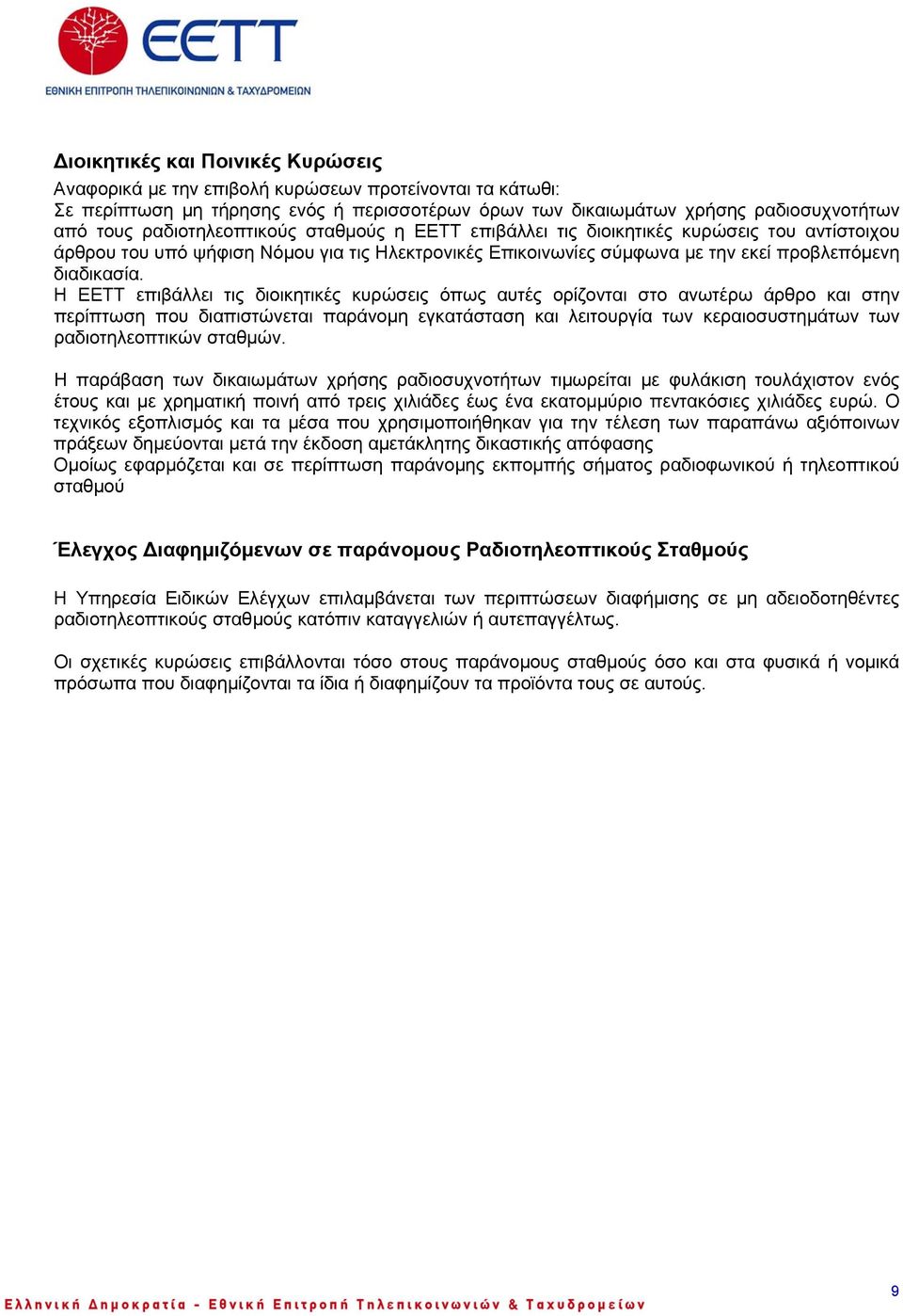 Η ΕΕΤΤ επιβάλλει τις διοικητικές κυρώσεις όπως αυτές ορίζονται στο ανωτέρω άρθρο και στην περίπτωση που διαπιστώνεται παράνοµη εγκατάσταση και λειτουργία των κεραιοσυστηµάτων των ραδιοτηλεοπτικών