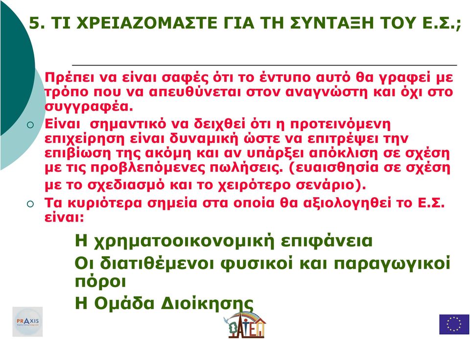 σε σχέση µε τιςπροβλεπόµενες πωλήσεις. (ευαισθησία σε σχέση µε το σχεδιασµό και το χειρότερο σενάριο).