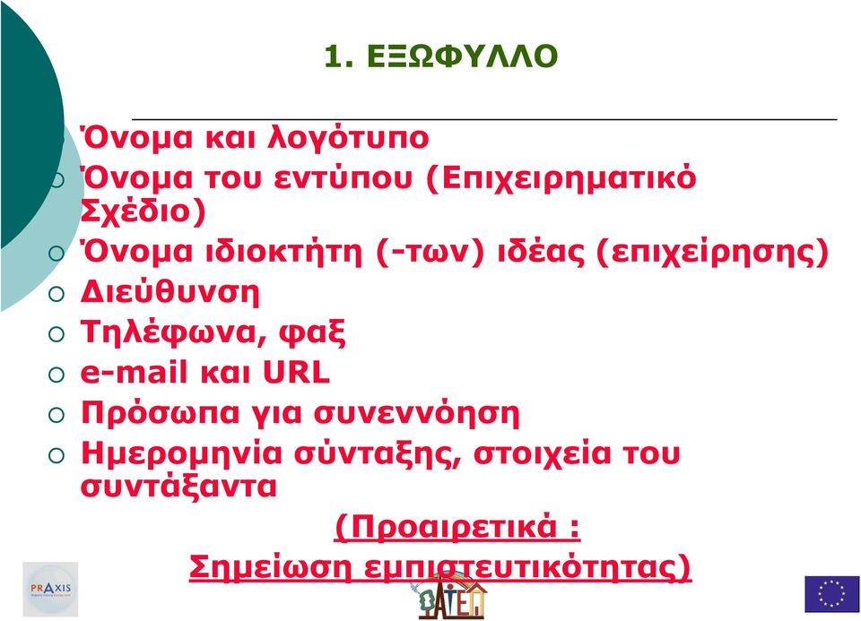 (-των) ιδέας (επιχείρησης) ιεύθυνση Τηλέφωνα, φαξ e-mail και URL