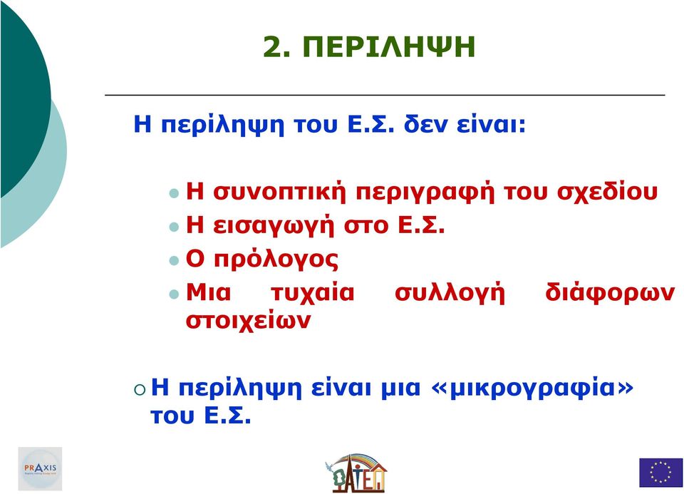 ΗεισαγωγήστοΕ.Σ.