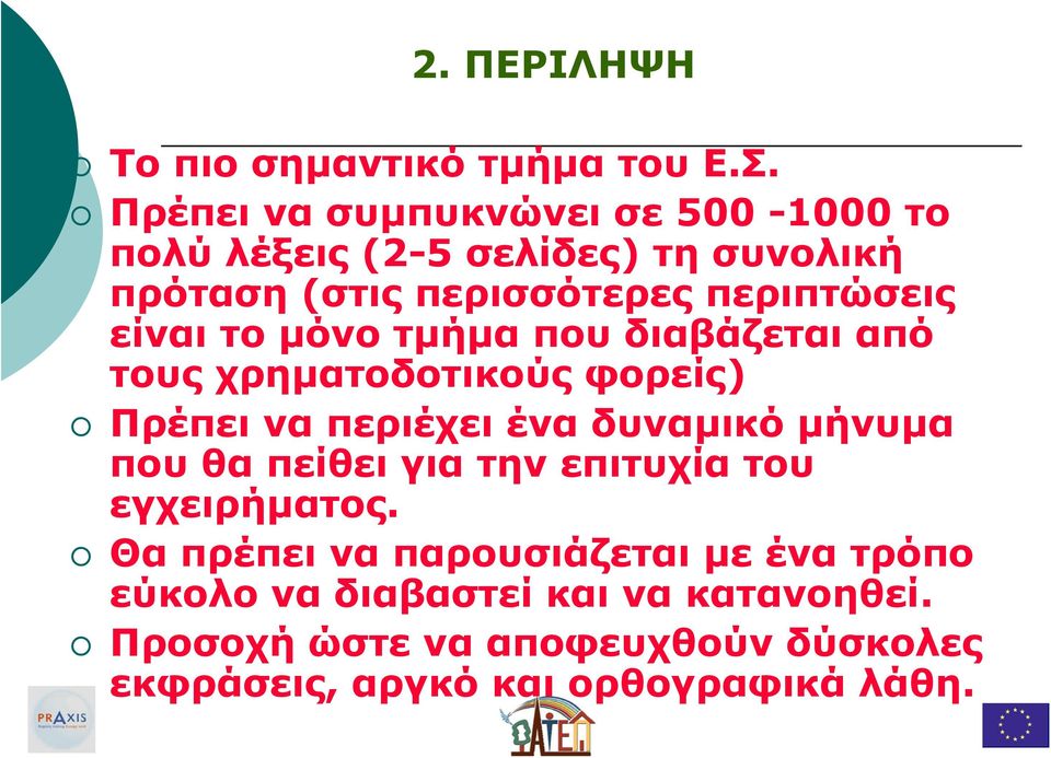 Πρέπει να συµπυκνώνει σε 500-1000 το πολύ λέξεις (2-5 σελίδες) τη συνολική πρόταση (στις περισσότερες περιπτώσεις