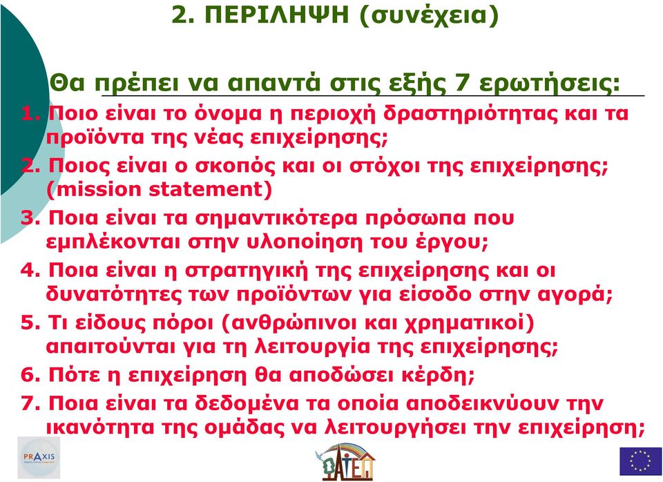 Ποια είναι η στρατηγική της επιχείρησης και οι δυνατότητες των προϊόντων για είσοδο στην αγορά; 5.