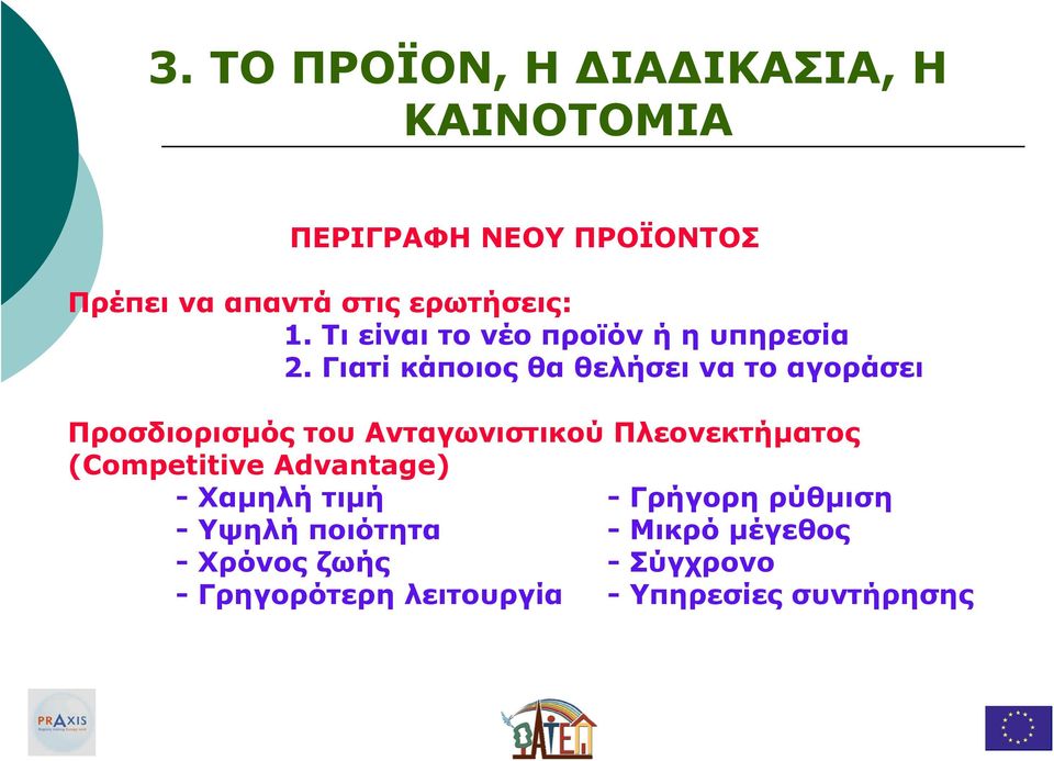 Γιατί κάποιος θα θελήσει να το αγοράσει Προσδιορισµός του Ανταγωνιστικού Πλεονεκτήµατος