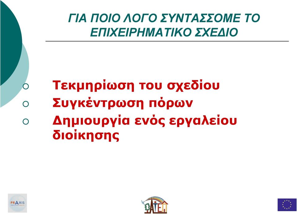 Τεκµηρίωση του σχεδίου