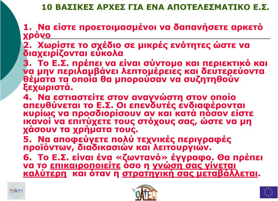 Οι επενδυτές ενδιαφέρονται κυρίως να προσδιορίσουν αν και κατά πόσον είστε ικανοί να επιτύχετε τους στόχους σας, ώστε να µη χάσουν τα χρήµατα τους. 5.