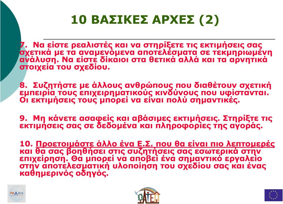 Οι εκτιµήσεις τους µπορεί να είναι πολύ σηµαντικές. 9. Μη κάνετε ασαφείς και αβάσιµες εκτιµήσεις. Στηρίξτε τις εκτιµήσεις σας σε δεδοµένα και πληροφορίες της αγοράς. 10.