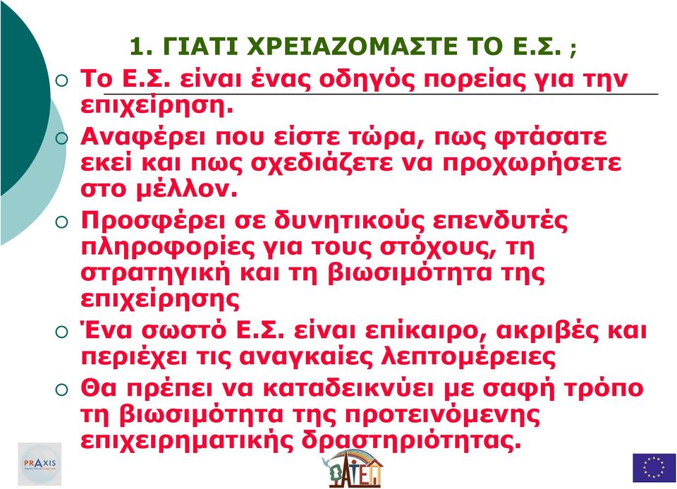 Προσφέρει σε δυνητικούς επενδυτές πληροφορίες για τους στόχους, τη στρατηγική και τη βιωσιµότητα της επιχείρησης Ένα