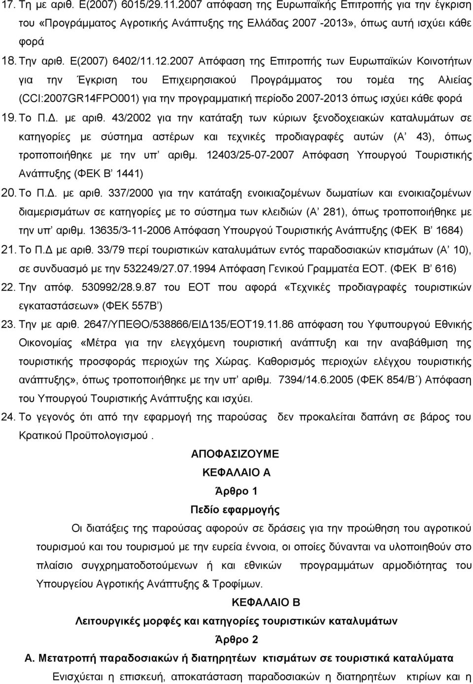 2007 Απόφαση της Επιτροπής των Ευρωπαϊκών Κοινοτήτων για την Έγκριση του Επιχειρησιακού Προγράμματος του τομέα της Αλιείας (CCI:2007GR14FPΟ001) για την προγραμματική περίοδο 2007-2013 όπως ισχύει