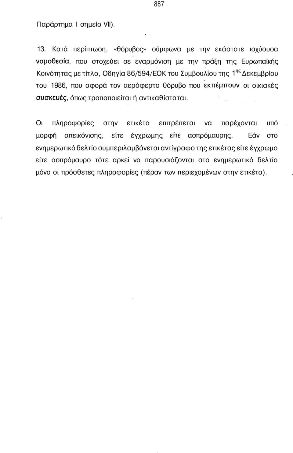 Συμβουλίου της 1 πς Δεκεμβρίου του 1986, που αφορά τον αερόφερτο θόρυβο που εκπέμπουν, οι οικιακές συσκευές, όπως τροποποιείται ή αντικαθίσταται.