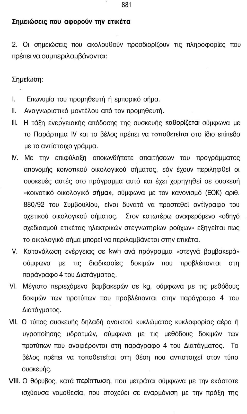 Η τάξη ενεργειακής απόδοσης της συσκευής καθορίζεται σύμφωνα με το Παράρτημα IV 