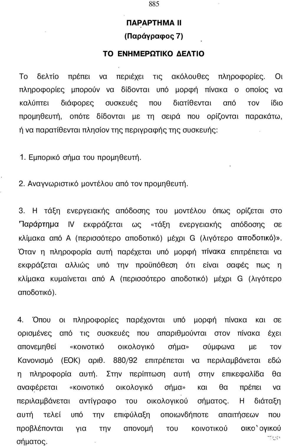 παρατίθενται πλησίον της περιγραφής της συσκευής: 1. Εμπορικό σήμα του προμηθευτή. 2. Αναγνωριστικό μοντέλου από τον προμηθευτή. 3.