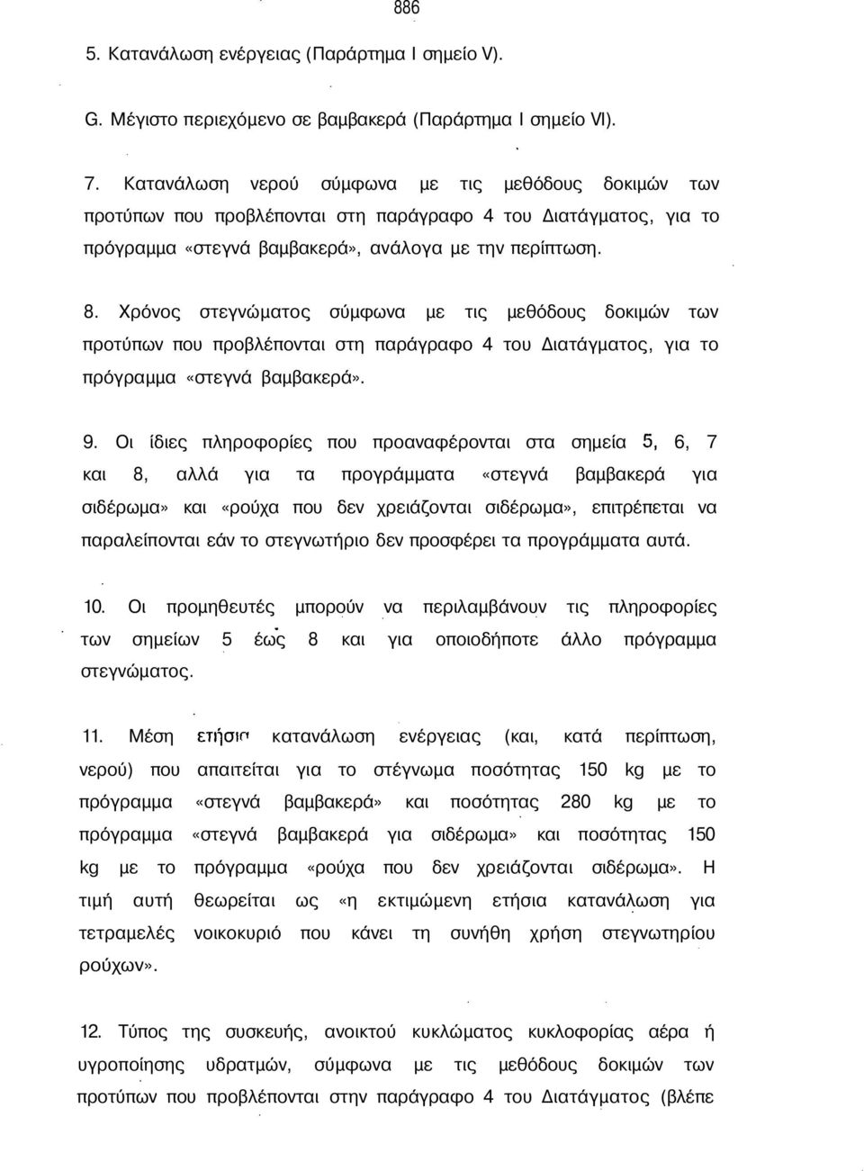 Χρόνος στεγνώματος σύμφωνα με τις μεθόδους δοκιμών των προτύπων που προβλέπονται στη παράγραφο 4 του Διατάγματος, για το πρόγραμμα «στεγνά βαμβακερά». 9.