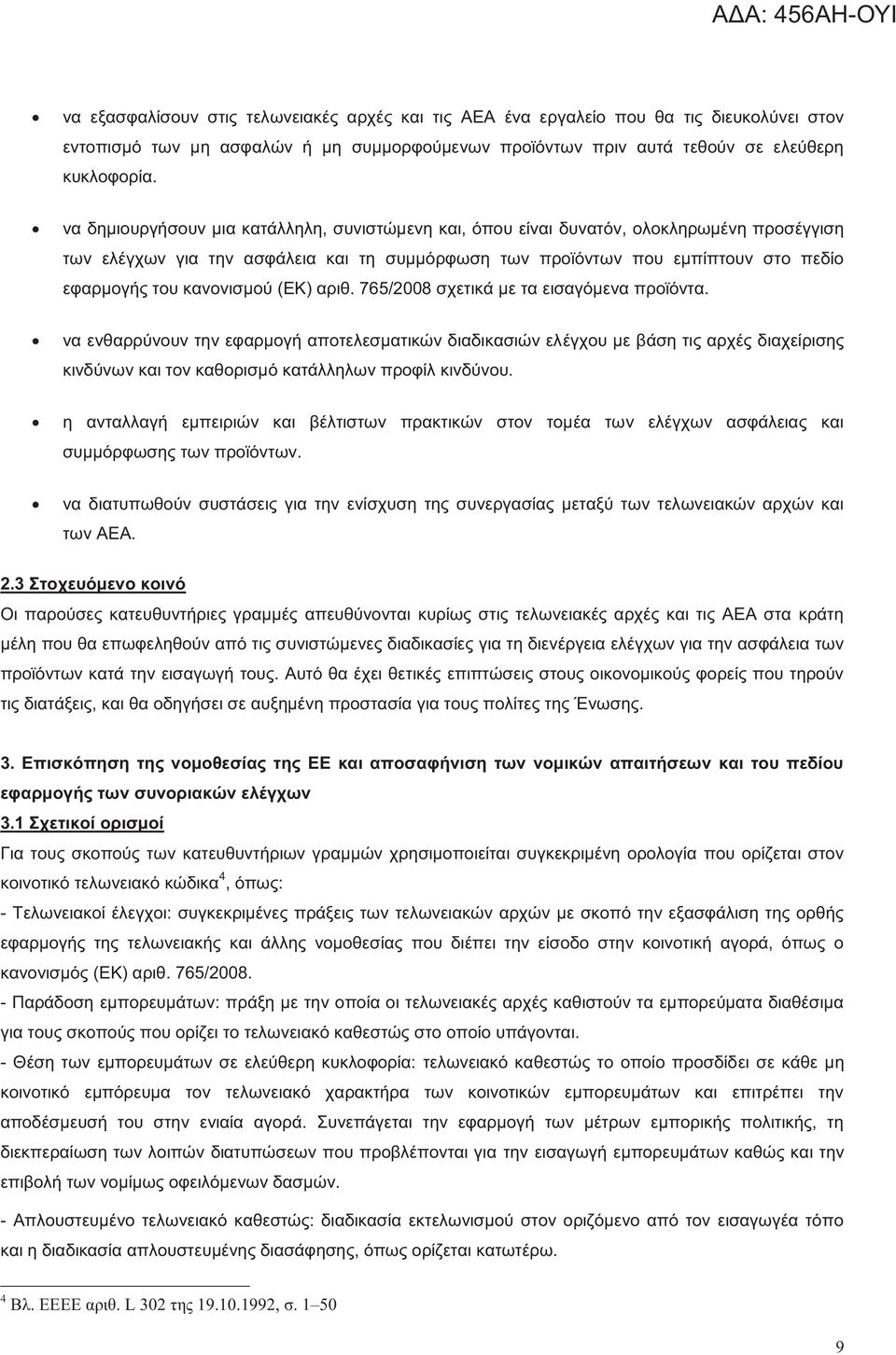 κανονισμού (ΕΚ) αριθ. 765/2008 σχετικά με τα εισαγόμενα προϊόντα.