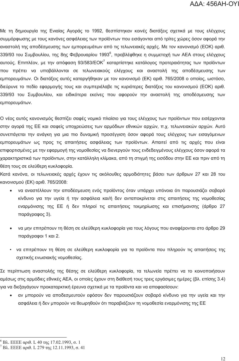 339/93 του Συμβουλίου, της 8ης Φεβρουαρίου 1993 6, προβλέφθηκε η συμμετοχή των ΑΕΑ στους ελέγχους αυτούς.