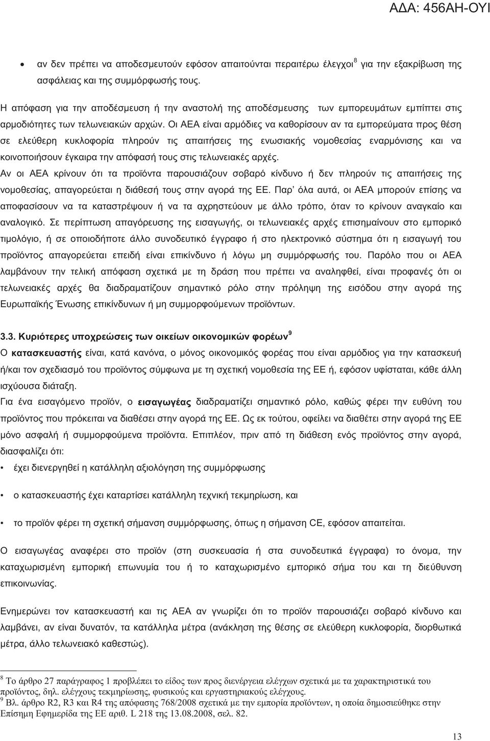 Οι ΑΕΑ είναι αρμόδιες να καθορίσουν αν τα εμπορεύματα προς θέση σε ελεύθερη κυκλοφορία πληρούν τις απαιτήσεις της ενωσιακής νομοθεσίας εναρμόνισης και να κοινοποιήσουν έγκαιρα την απόφασή τους στις