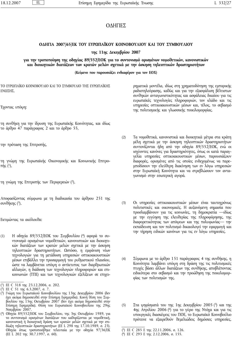 το συντονισμό ορισμένων νομοθετικών, κανονιστικών και διοικητικών διατάξεων των κρατών μελών σχετικά με την άσκηση τηλεοπτικών δραστηριοτήτων (Κείμενο που παρουσιάζει ενδιαφέρον για τον ΕΟΧ) ΤΟ