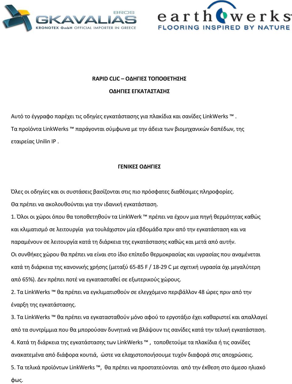 ΓΕΝΙΚΕΣ ΟΔΗΓΙΕΣ Όλες οι οδηγίες και οι συστάσεις βασίζονται στις πιο πρόσφατες διαθέσιμες πληροφορίες. Θα πρέπει να ακολουθούνται για την ιδανική εγκατάσταση. 1.