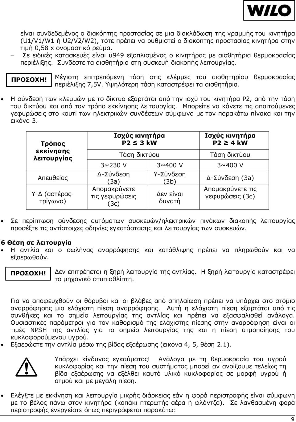 Μέγιστη επιτρεπόμενη τάση στις κλέμμες του αισθητηρίου θερμοκρασίας περιέλιξης 7,5V. Υψηλότερη τάση καταστρέφει τα αισθητήρια.