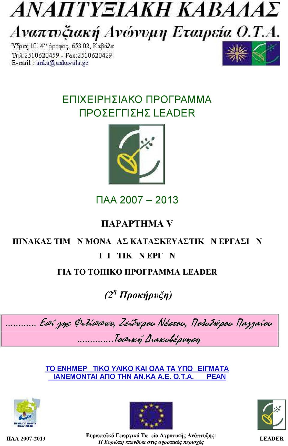 Πολυδώρου Παγγαίου..Τοπική Διακυβέρνηση ΤΟ ΕΝΗΜΕΡΩΤΙΚΟ ΥΛΙΚΟ ΚΑΙ ΟΛΑ ΤΑ ΥΠΟΔΕΙΓΜΑΤΑ ΔΙΑΝΕΜΟΝΤΑΙ ΑΠΟ ΤΗΝ ΑΝ.ΚΑ Α.