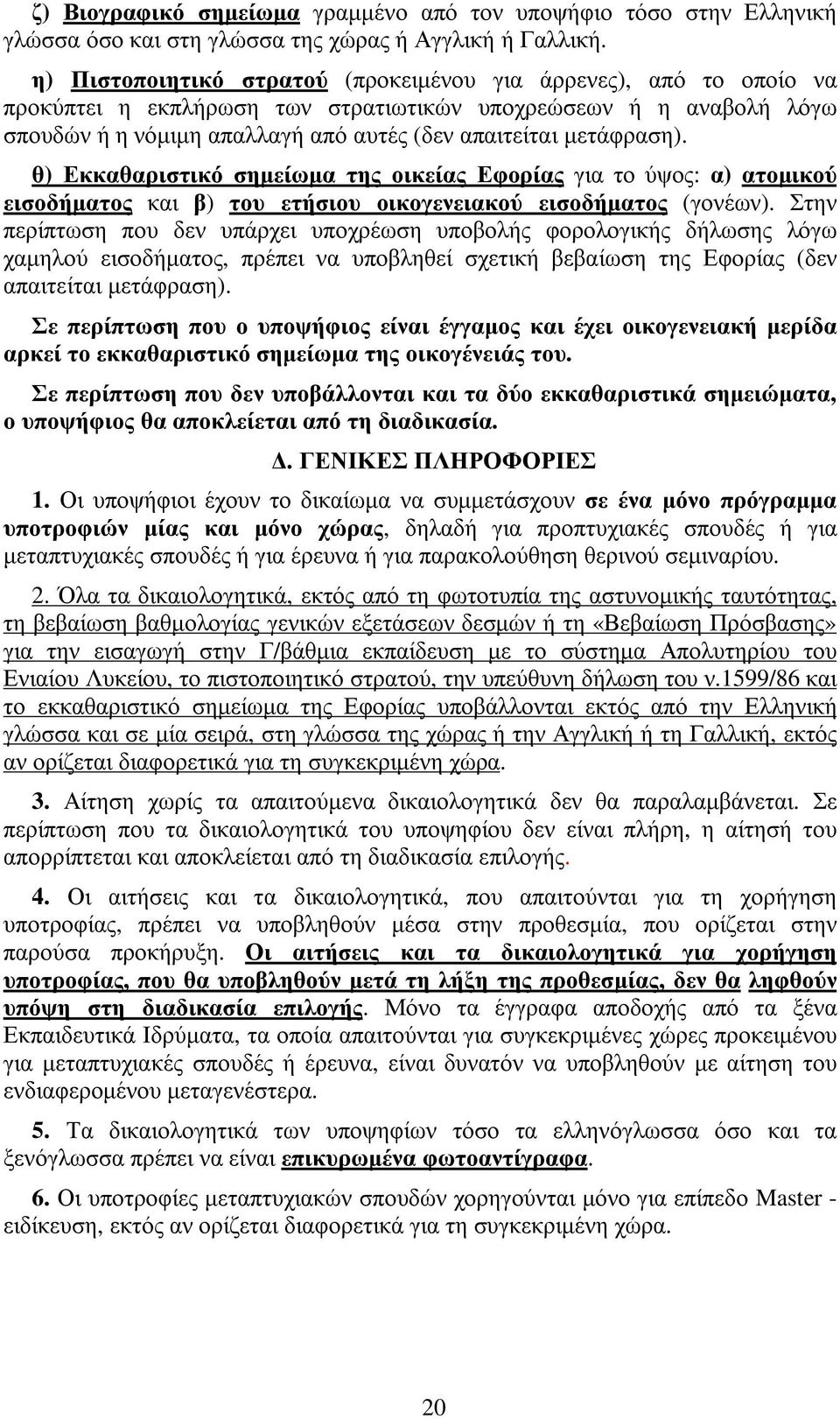 µετάφραση). θ) Εκκαθαριστικό σηµείωµα της οικείας Εφορίας για το ύψος: α) ατοµικού εισοδήµατος και β) του ετήσιου οικογενειακού εισοδήµατος (γονέων).