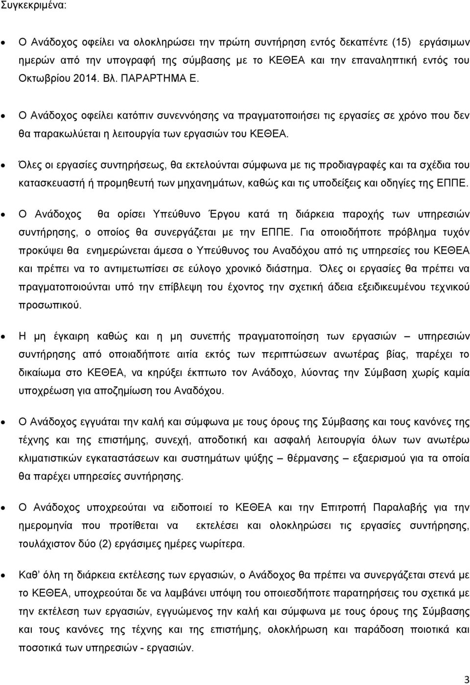 Όλες οι εργασίες συντηρήσεως, θα εκτελούνται σύμφωνα με τις προδιαγραφές και τα σχέδια του κατασκευαστή ή προμηθευτή των μηχανημάτων, καθώς και τις υποδείξεις και οδηγίες της ΕΠΠΕ.