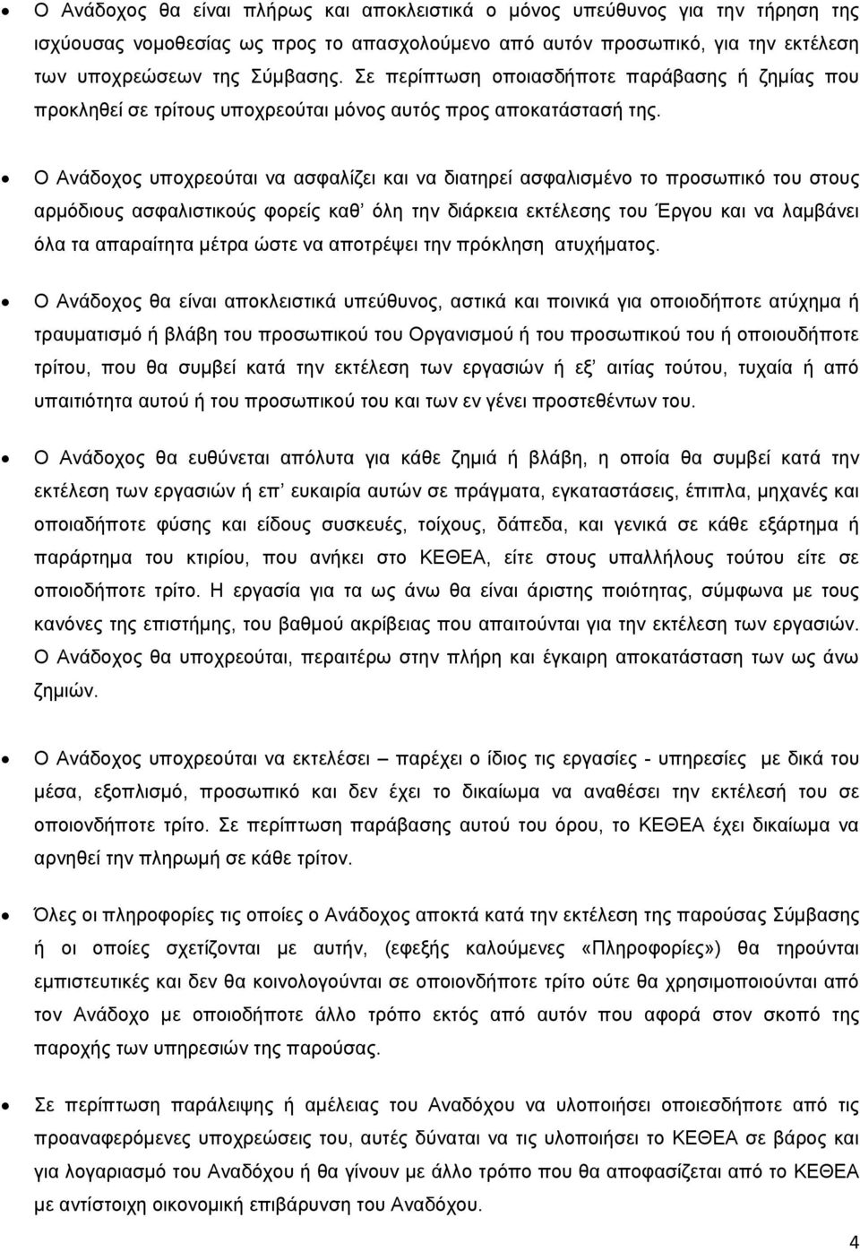Ο Ανάδοχος υποχρεούται να ασφαλίζει και να διατηρεί ασφαλισμένο το προσωπικό του στους αρμόδιους ασφαλιστικούς φορείς καθ όλη την διάρκεια εκτέλεσης του Έργου και να λαμβάνει όλα τα απαραίτητα μέτρα