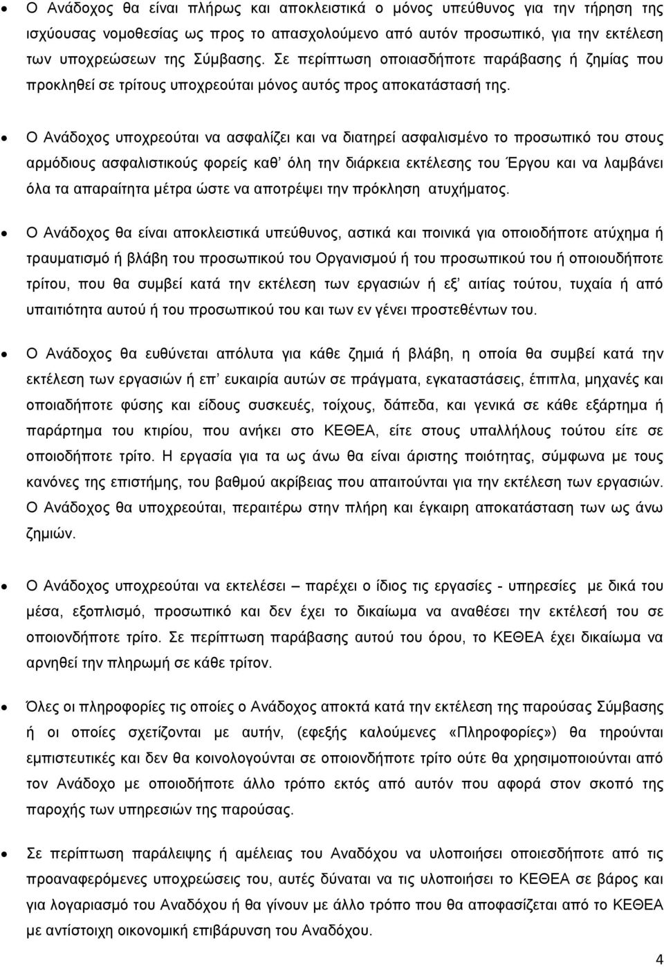 Ο Ανάδοχος υποχρεούται να ασφαλίζει και να διατηρεί ασφαλισμένο το προσωπικό του στους αρμόδιους ασφαλιστικούς φορείς καθ όλη την διάρκεια εκτέλεσης του Έργου και να λαμβάνει όλα τα απαραίτητα μέτρα