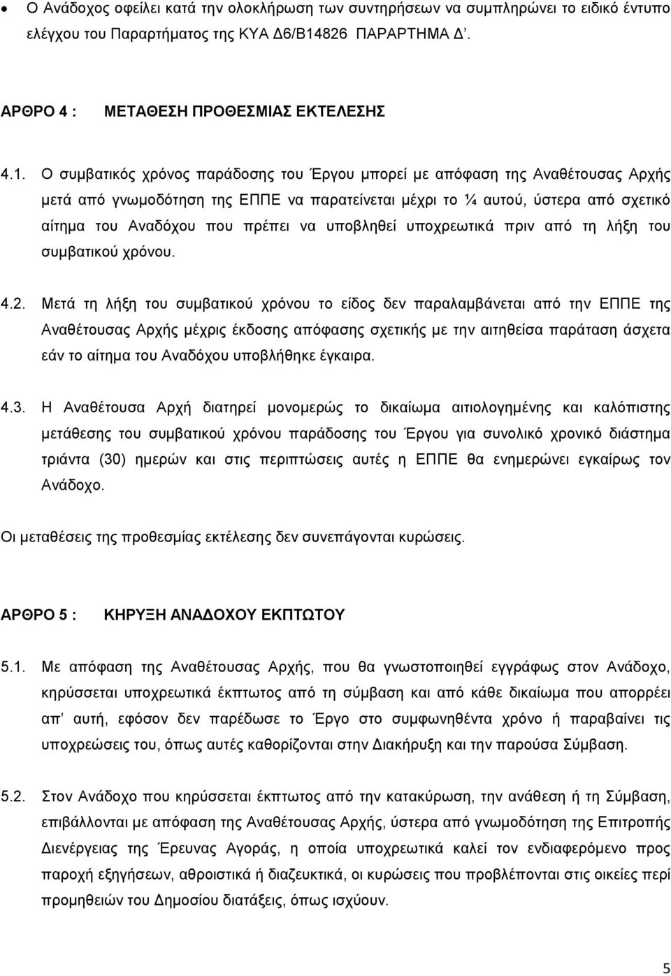 Ο συμβατικός χρόνος παράδοσης του Έργου μπορεί με απόφαση της Αναθέτουσας Αρχής μετά από γνωμοδότηση της ΕΠΠΕ να παρατείνεται μέχρι το ¼ αυτού, ύστερα από σχετικό αίτημα του Αναδόχου που πρέπει να