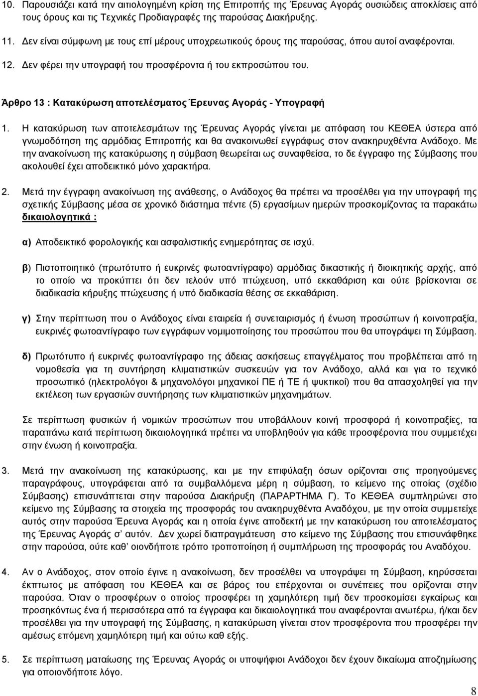 Άρθρο 13 : Κατακύρωση αποτελέσματος Έρευνας Αγοράς - Υπογραφή 1.