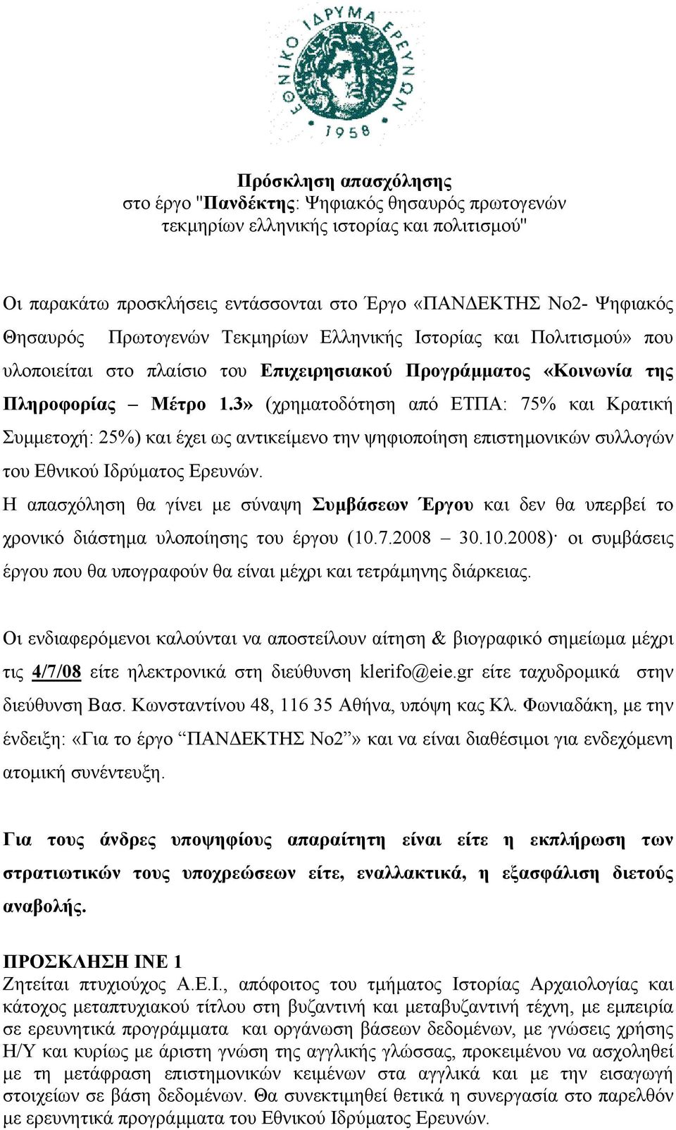 3» (χρηµατοδότηση από ΕΤΠΑ: 75% και Κρατική Συµµετοχή: 25%) και έχει ως αντικείµενο την ψηφιοποίηση επιστηµονικών συλλογών του Εθνικού Ιδρύµατος Ερευνών.