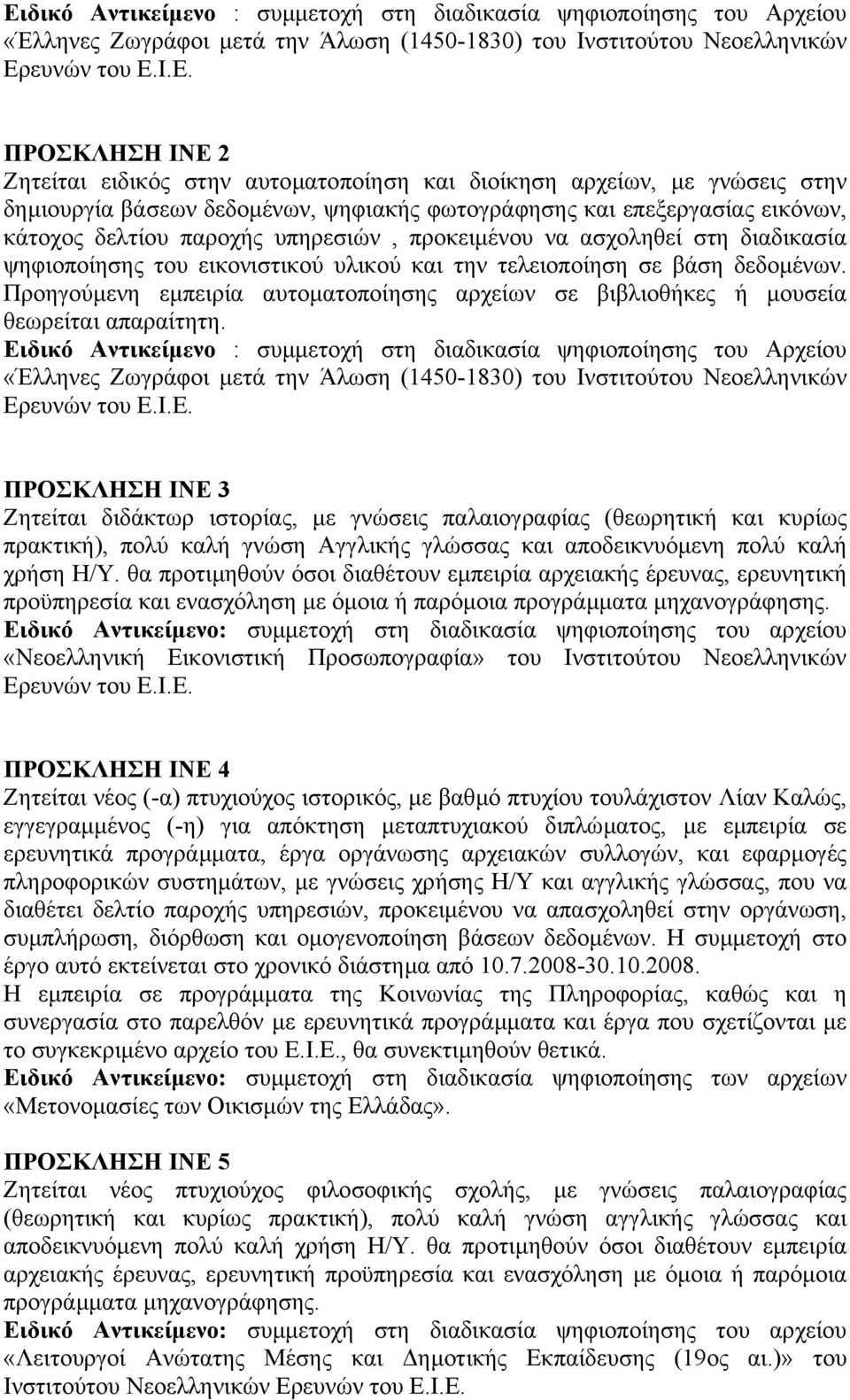 ψηφιοποίησης του εικονιστικού υλικού και την τελειοποίηση σε βάση δεδοµένων. Προηγούµενη εµπειρία αυτοµατοποίησης αρχείων σε βιβλιοθήκες ή µουσεία θεωρείται απαραίτητη.