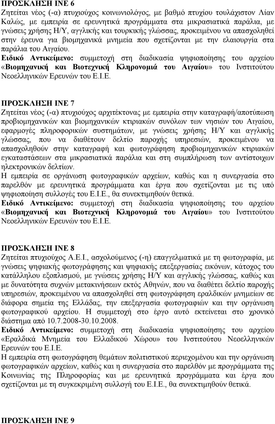 «Βιοµηχανική και Βιοτεχνική Κληρονοµιά του Αιγαίου» του Ινστιτούτου Νεοελληνικών ΠΡΟΣΚΛΗΣΗ ΙΝΕ 7 Ζητείται νέος (-α) πτυχιούχος αρχιτέκτονας µε εµπειρία στην καταγραφή/αποτύπωση προβιοµηχανικών και