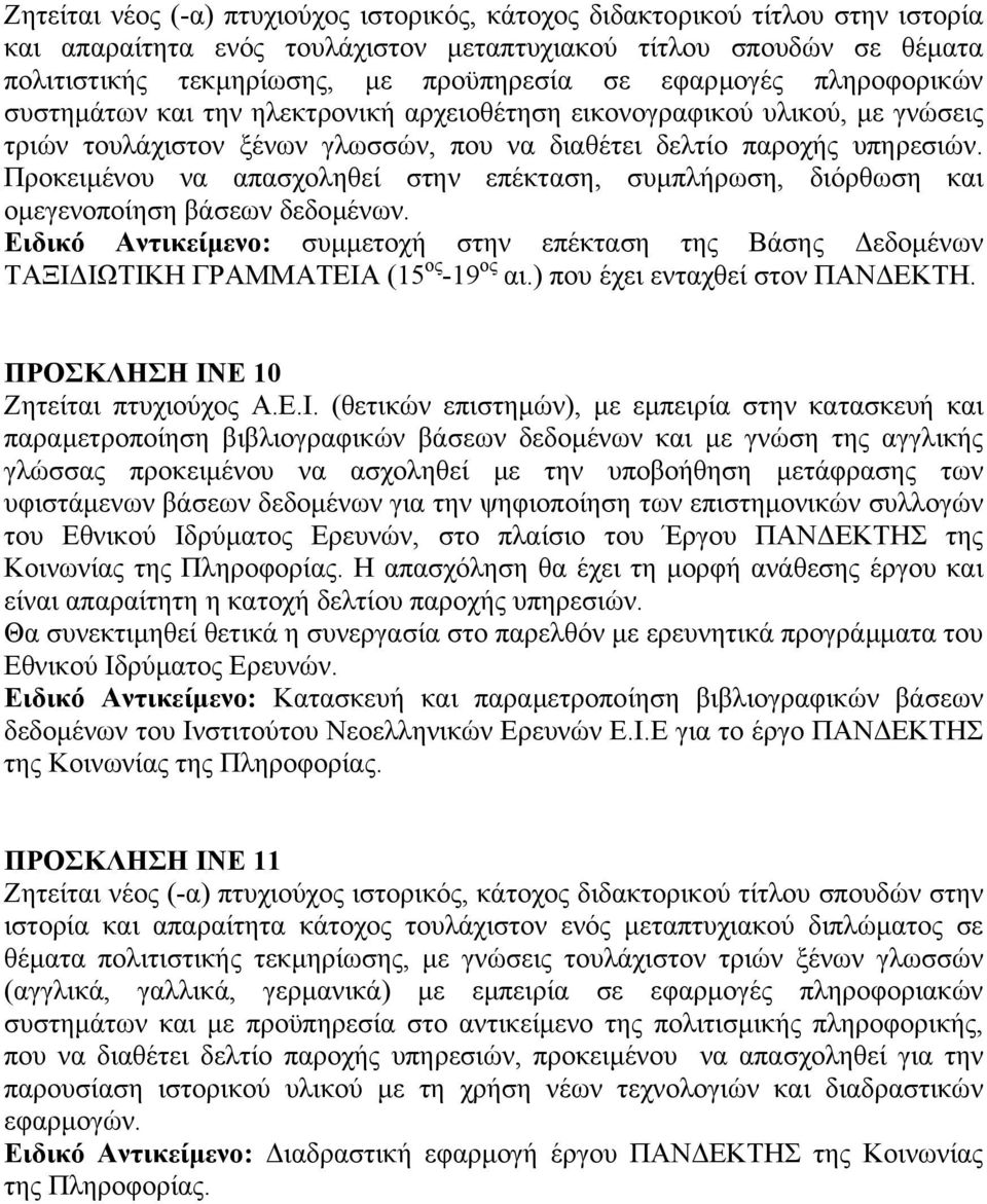 Προκειµένου να απασχοληθεί στην επέκταση, συµπλήρωση, διόρθωση και οµεγενοποίηση βάσεων δεδοµένων.