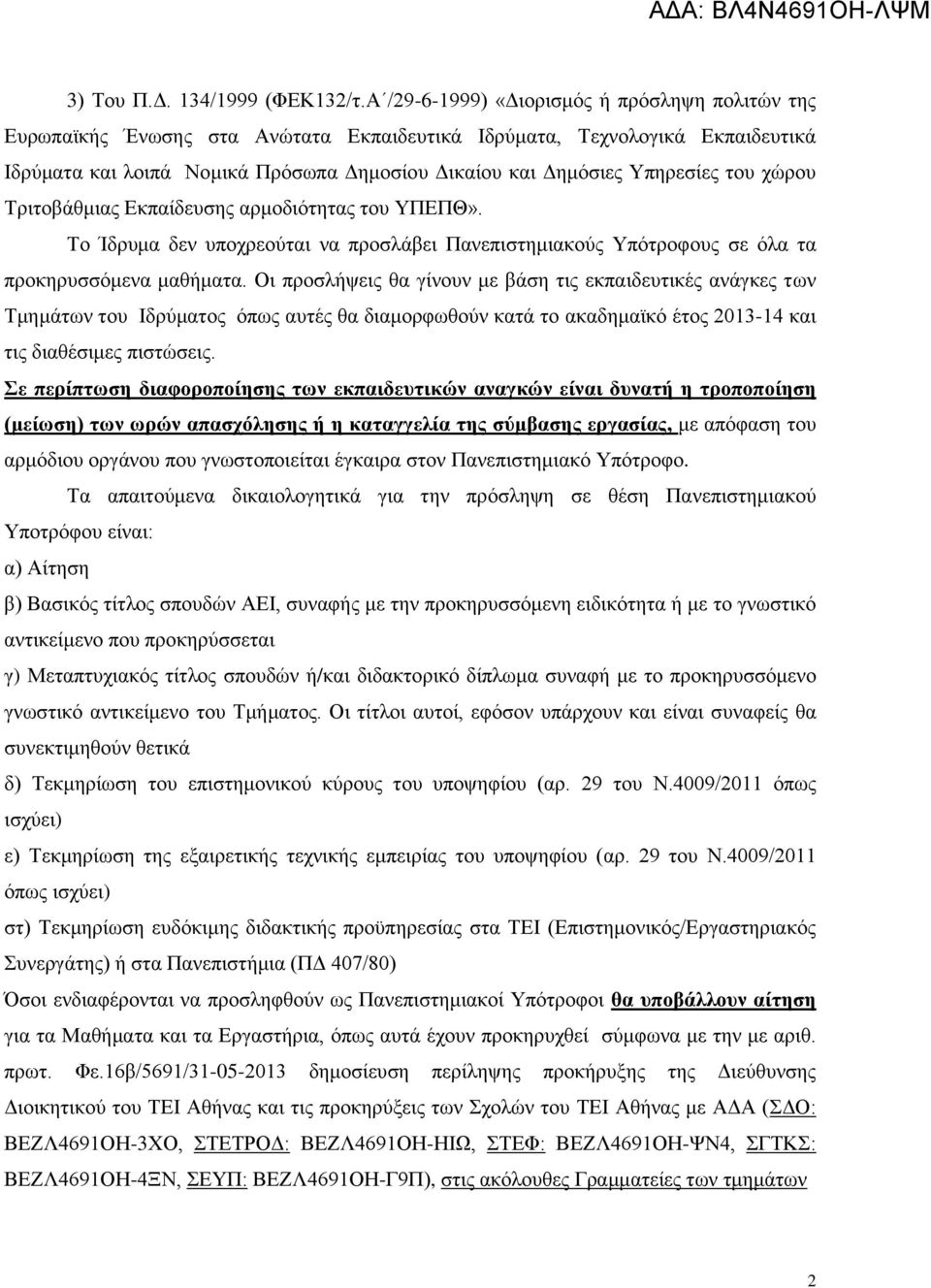του χώρου Τριτοβάθμιας Εκπαίδευσης αρμοδιότητας του ΥΠΕΠΘ». Το Ίδρυμα δεν υποχρεούται να προσλάβει Πανεπιστημιακούς Υπότροφους σε όλα τα προκηρυσσόμενα μαθήματα.