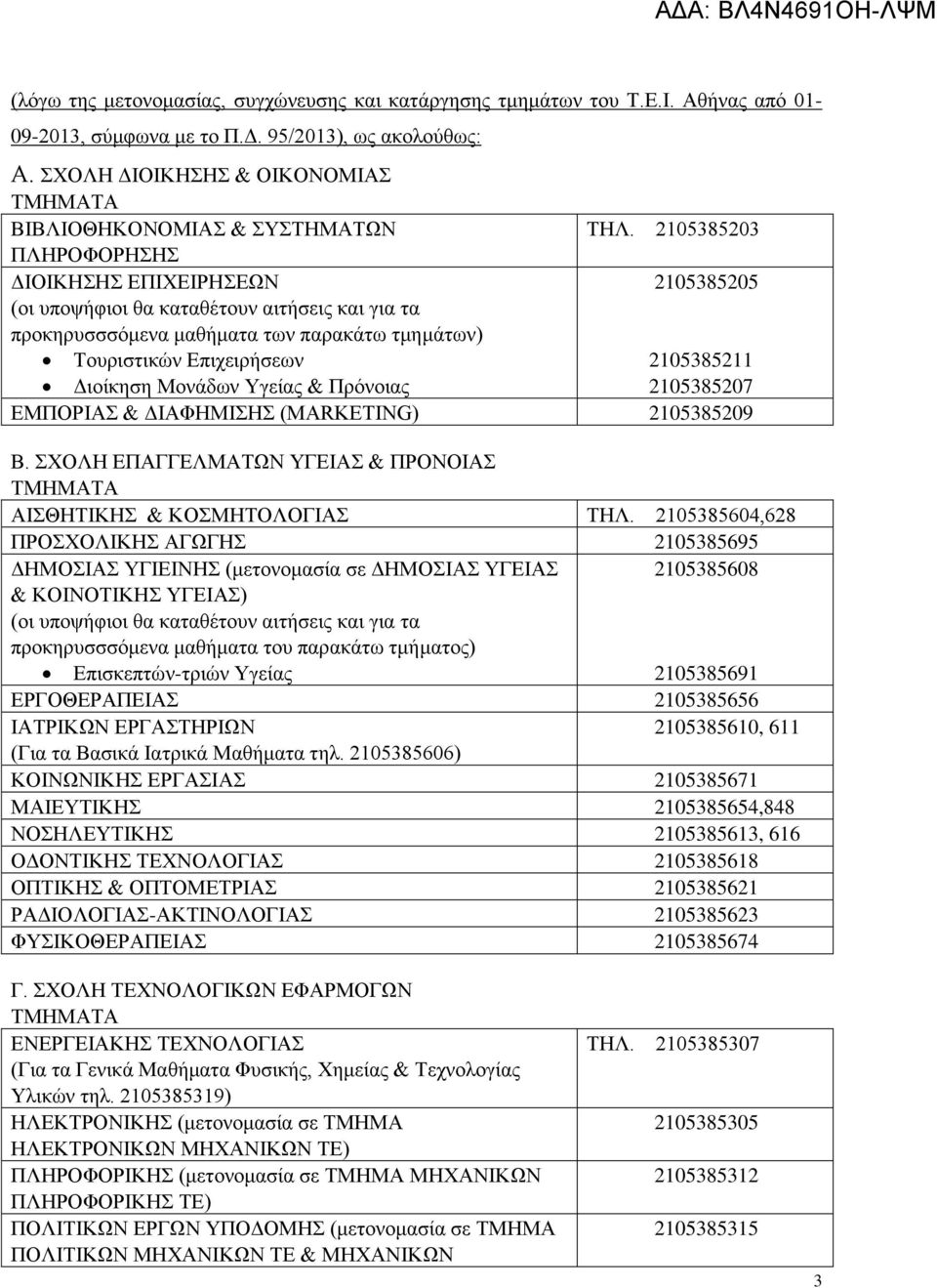 2105385203 ΠΛΗΡΟΦΟΡΗΣΗΣ ΔΙΟΙΚΗΣΗΣ ΕΠΙΧΕΙΡΗΣΕΩΝ 2105385205 προκηρυσσσόμενα μαθήματα των παρακάτω τμημάτων) Τουριστικών Επιχειρήσεων 2105385211 Διοίκηση Μονάδων Υγείας & Πρόνοιας 2105385207 ΕΜΠΟΡΙΑΣ &