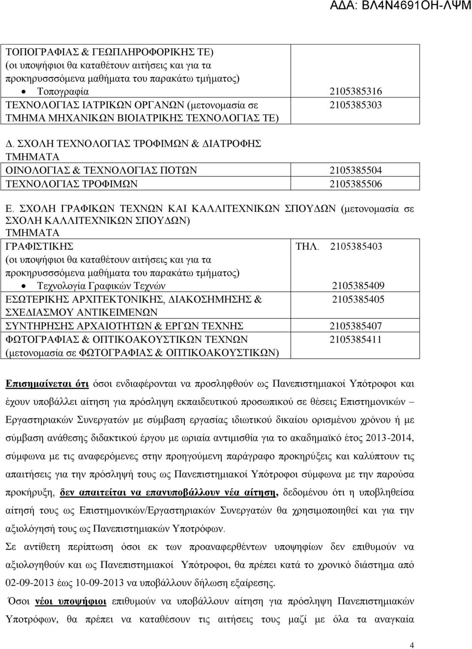 ΣΧΟΛΗ ΓΡΑΦΙΚΩΝ ΤΕΧΝΩΝ ΚΑΙ ΚΑΛΛΙΤΕΧΝΙΚΩΝ ΣΠΟΥΔΩΝ (μετονομασία σε ΣΧΟΛΗ ΚΑΛΛΙΤΕΧΝΙΚΩΝ ΣΠΟΥΔΩΝ) ΓΡΑΦΙΣΤΙΚΗΣ ΤΗΛ.