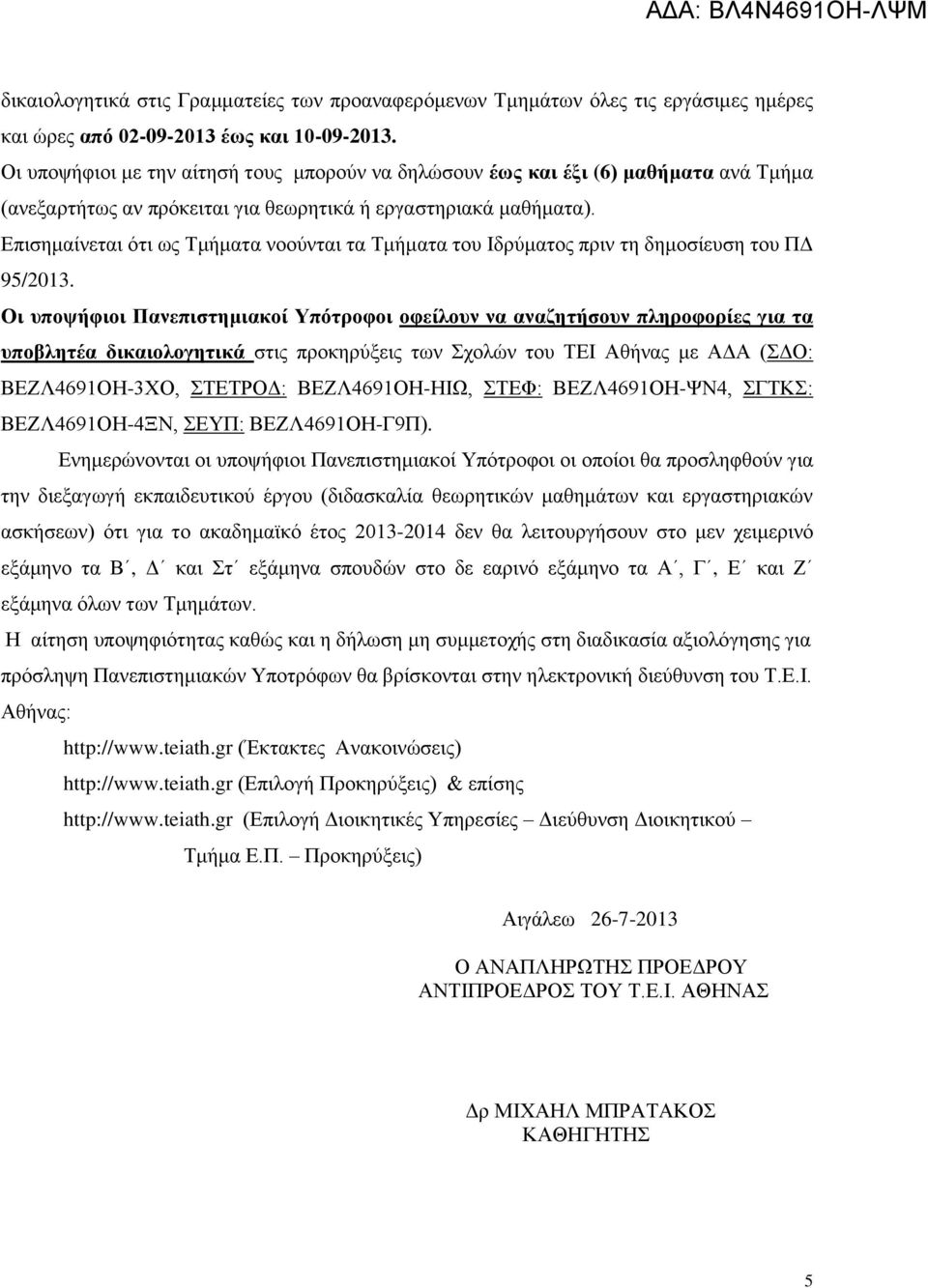 Επισημαίνεται ότι ως Τμήματα νοούνται τα Τμήματα του Ιδρύματος πριν τη δημοσίευση του ΠΔ 95/2013.