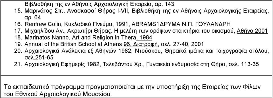 Marinatos Nanno, Art and Religion in Thera, 1984 19. Annual of the British School at Athens 96, ιατροφή, σελ. 27-40, 2001 20.