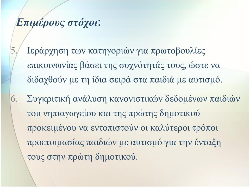 διδαχθούν με τη ίδια σειρά στα παιδιά με αυτισμό. 6.